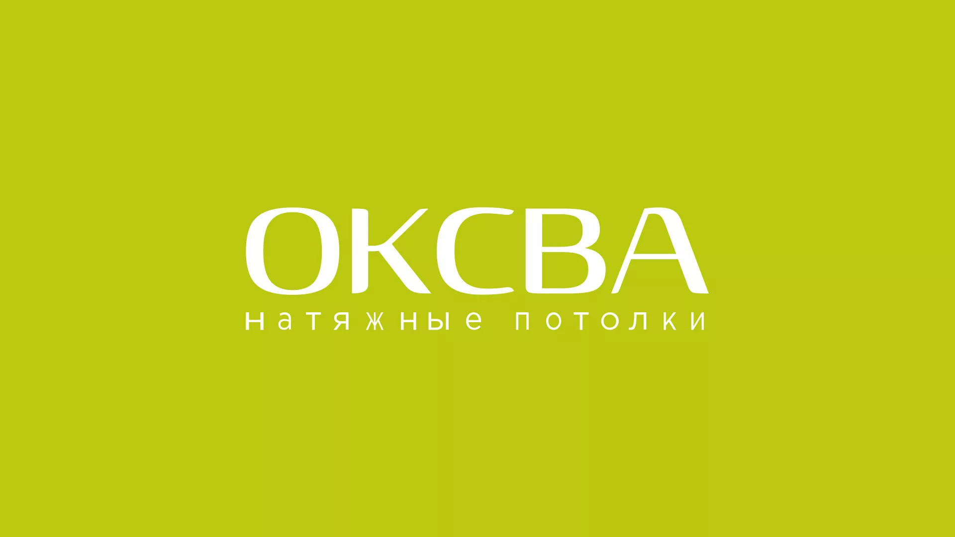 Создание сайта по продаже натяжных потолков для компании «ОКСВА» в Щучье
